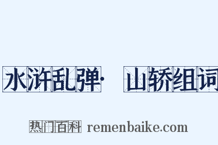 水浒乱弹·山轿组词是什么意思的图片